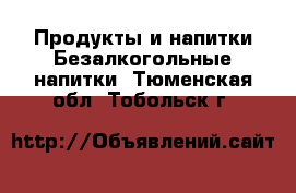 Продукты и напитки Безалкогольные напитки. Тюменская обл.,Тобольск г.